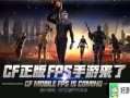 cf手游周六爆料最新视频,全新内容抢先看，精彩不容错过！